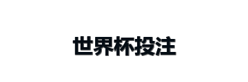 世界杯投注